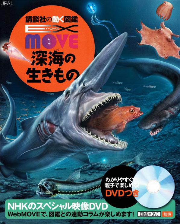HashizumeYoshihiro_講談社の動く図鑑EX-MOVE深海の生きもの_カバー