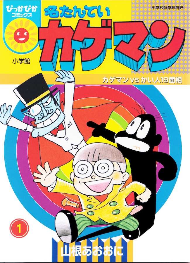 名たんていカゲマン01単行本web用