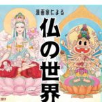 菅ナオコ　木村直巳 　漫画家による仏の世界展