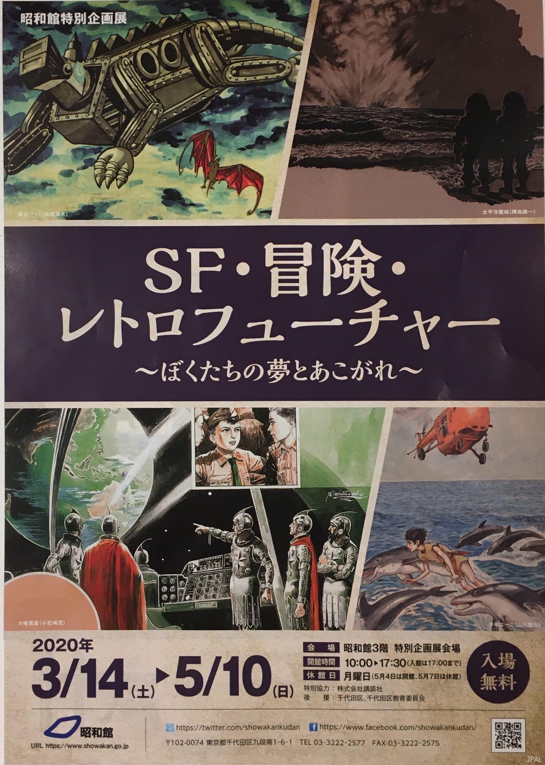 SF・冒険・レトロフューチャー ～ぼくたちの夢とあこがれ～ | 日本出版 