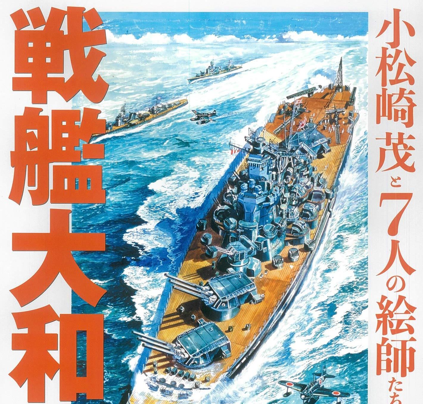 戦艦大和画集』小松崎茂と7人の絵師たち 発売 | 日本出版美術家連盟
