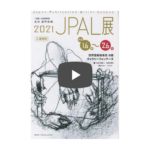2021 JPAL展 YouTube動画のご案内