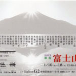 2022新春　富士山展