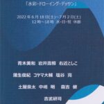青木美和参加　MINAZUKI　水無月１０人展 「水彩・ドローイング・デッサン」