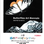 JPAL後援　「蝶のアートビエンナーレ」公募のお知らせ