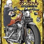 摩周子「鐵馬とおっちゃん ときどきスーパーカブ」　全５巻　kindleで好評発売中。　
