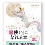 竹熊ゴオル 『「龍使い」になれる本』文庫版