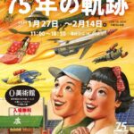 日本出版美術家連盟　75年の軌跡