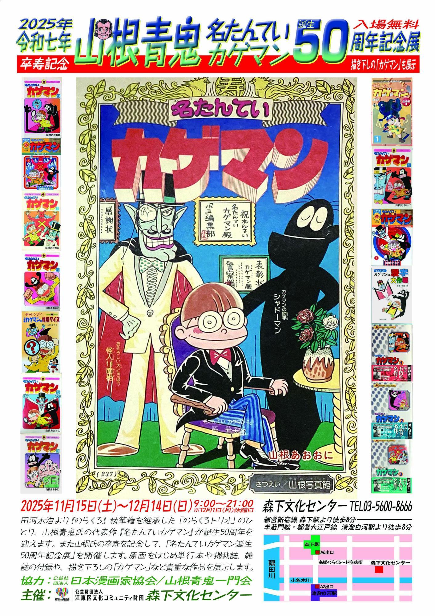 山根青鬼卒寿記念「名たんていカゲマン」誕生50周年記念展 - 日本出版