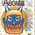 森下文化センターAOONI展２０２６