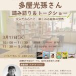 多屋光孫トークショー